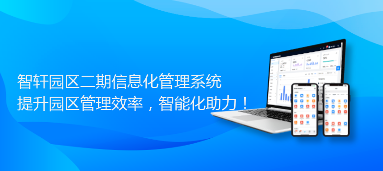 园区二期信息化管理系统